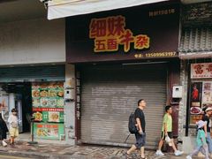 -细妹五香牛杂(步行街店)