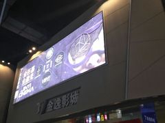 -金逸影城(明发店)