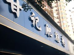 门面-甘记肥肠粉(马鞍北路店)