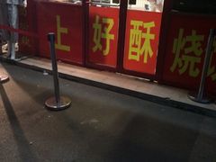 iphone_upload_pic-上好酥烧饼(虹桥中心店)
