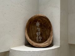 -半勺舒舒(太乙店)