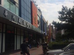 -岳合轩老北京涮肉