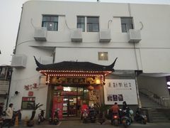 门面-大鸿运酒店·苏州菜·松鼠桂鱼(观前街店)