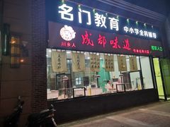 门面-成都味道(望江西路店)
