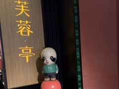 -初蓉丨遇见新川菜(亲贤街荣耀店)