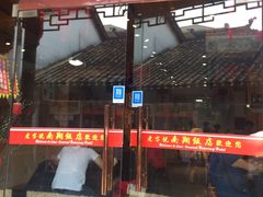 -南翔饭店