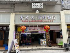 -鑫鸿达·海鲜闽菜热炒小馆(中山路店)