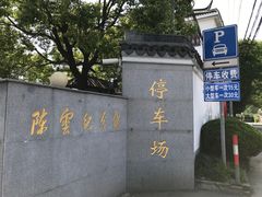 -陈云纪念馆