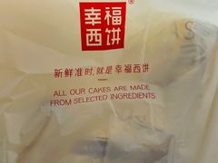 -幸福西饼面包茶饮(车公庙店)