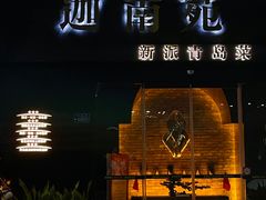 -迦南苑·新派青岛菜·生日纪念日主题餐厅