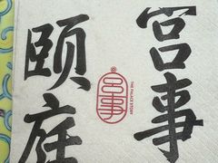 -宫事颐庭·老佛爷贵寿下午茶(颐和园店)