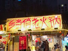-乡当俏老火锅