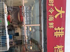 门面-清真海鲜大排档(原芥园道店)