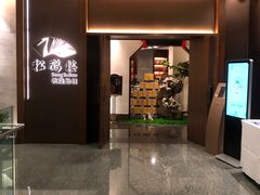 -松鹤楼·非遗·苏帮菜(融科店)