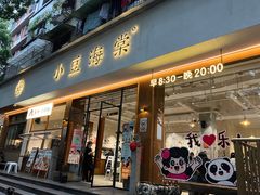 -小豆海棠(人民南路店)