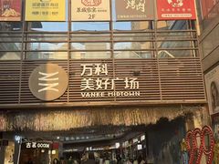 -万科美好广场