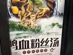 -小潘记鸭血粉丝汤