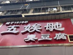 -五娭毑臭豆腐(黄兴南路店)