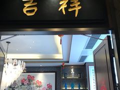 门面-江南厨子·品苏杭(华润万象店)