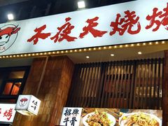 -不夜天烧烤牛骨头(南湖店)