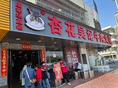 -杏花吴记牛肉火锅