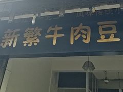 -新繁牛肉豆花(都江堰店)