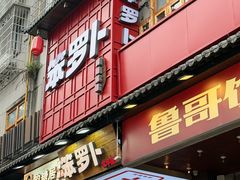-笨罗卜浏阳菜馆(太平街店)