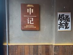 -申记串道(万豪店)
