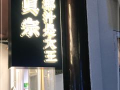 门面-眞宗·椰汁是大王(小娄巷店)