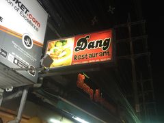 门面-Dang restaurant (patong phuket)