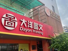 -大洋图文数码快印(黄花岗旗舰店)