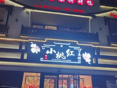 -小桃红·东北菜·春饼烤鸭(南阳湖街店)