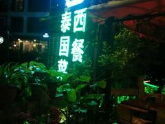 门面-山色西餐·柴火烤披萨
