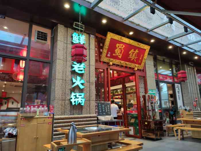 重庆蜀镇老火锅(五块石店)