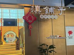 -滇铺子·云南特色菜·第九届野生菌美食节(东风东路c86店)