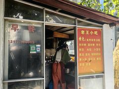 -老王小吃(大林沟路店)