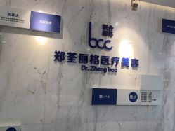 -郑荃丽格医疗美容