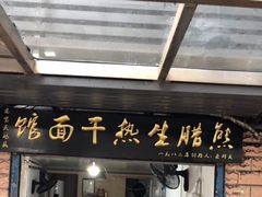 门面-熊腊生热干面馆(宝丰店)