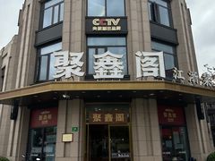 -聚鑫阁江浙菜·非遗传承技艺(青村帝华园店)