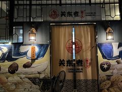-柚下次·关东煮