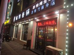 门面-集草轩·重庆麻辣烤鱼(西湖道店)