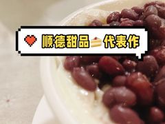 红豆双皮奶-老周记顺德双皮奶