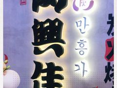 门面-万兴佳烤肉·长白山老味道(宏泰广场店)