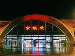 -余姚北站