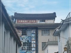 -大理床单厂艺术区