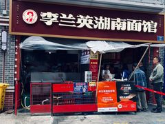-李兰英湖南面馆(护国路店)