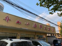 门面-舟山小海鲜大排档(稻香新村店)