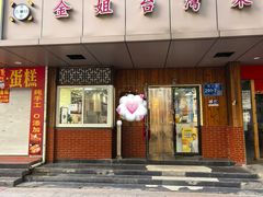 -金姐台湾菜(珠江路店)
