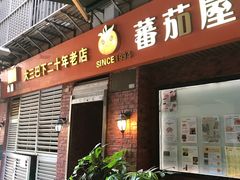 门面-番茄屋葡式美食(总店)