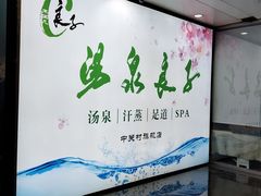 -汤泉良子.足疗按摩.SPA(中关村店)